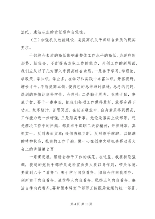 在创建文明机关再动员大会上的讲话.docx