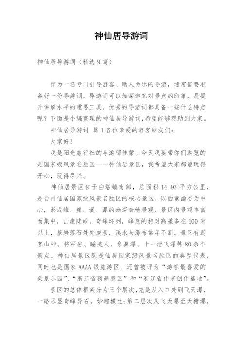 神仙居导游词.docx