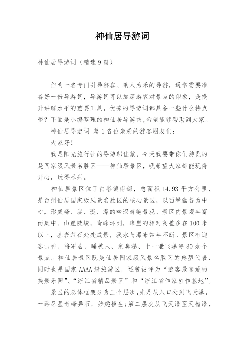 神仙居导游词.docx