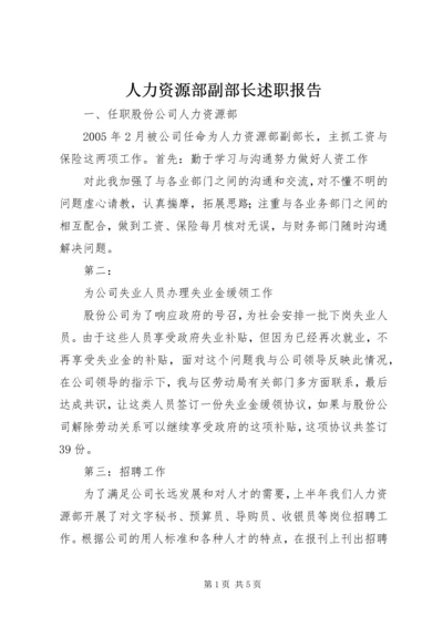 人力资源部副部长述职报告.docx