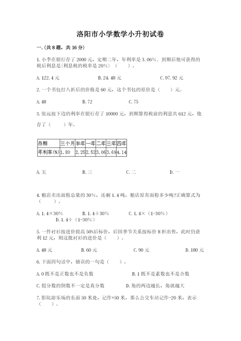 洛阳市小学数学小升初试卷及参考答案（a卷）.docx