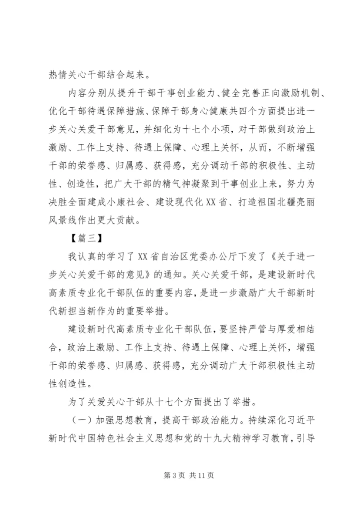 学习《关于进一步关心关爱干部的意见》心得7篇.docx