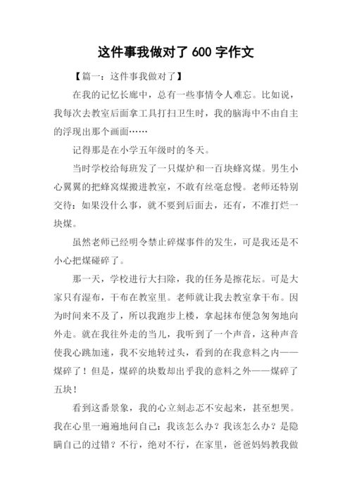 这件事我做对了600字作文.docx