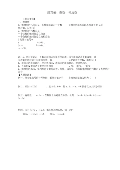 北师大版七年级数学上册相反数倒数绝对值