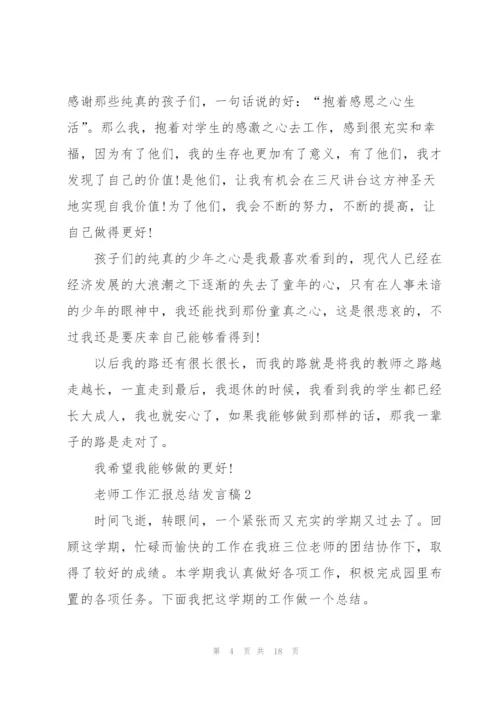 老师工作汇报总结发言稿5篇.docx