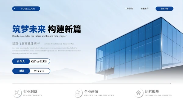 蓝色商务建筑行业商业计划书通用PPT模板