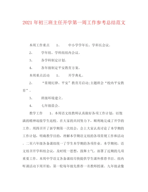 精编之年初三班主任开学第一周工作参考总结范文.docx