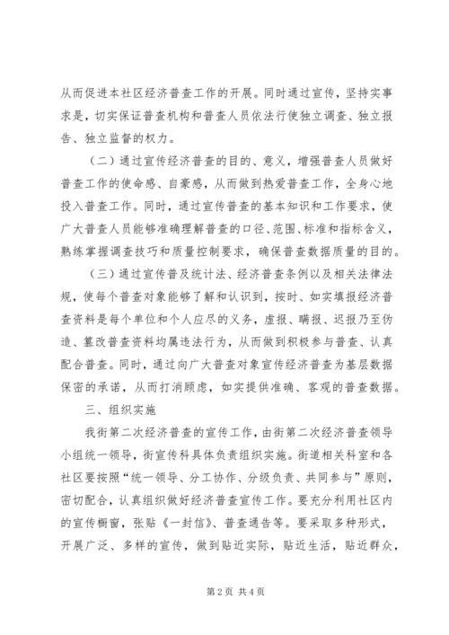 街道社区第二次经济普查宣传工作安排.docx