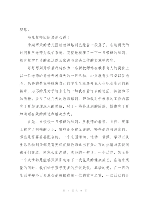 幼儿教师团队培训心得5篇.docx