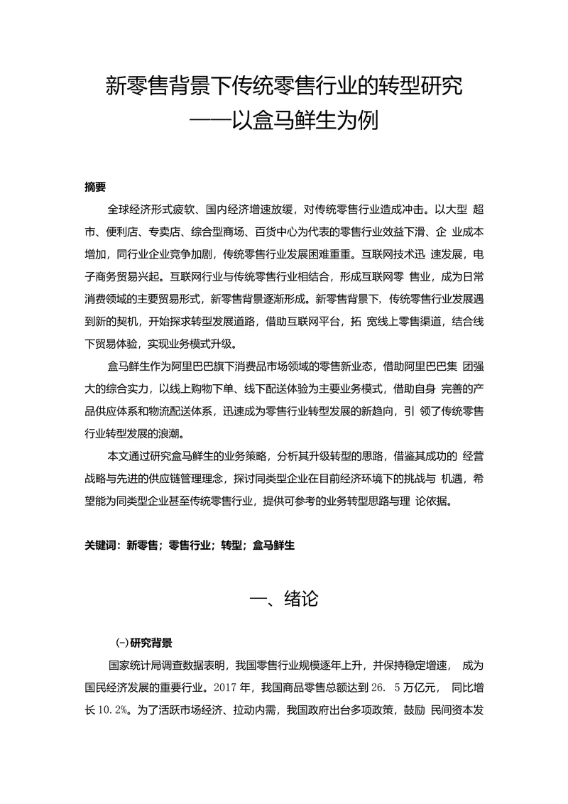 新零售背景下传统零售行业的转型研究