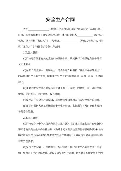 安全生产合同