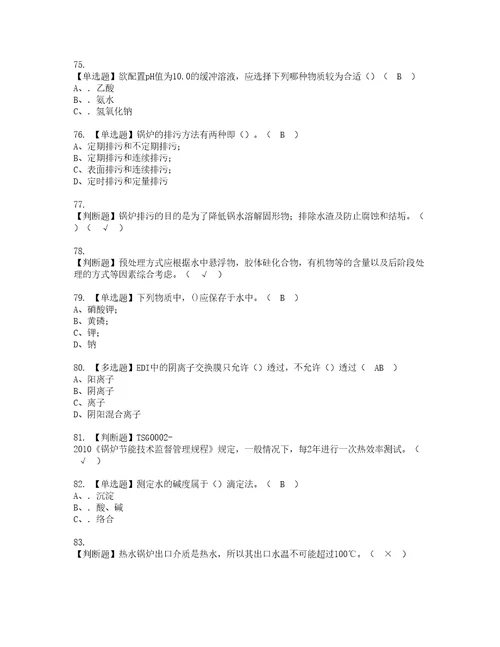 2022年G3锅炉水处理河北省复审考试及考试题库含答案86