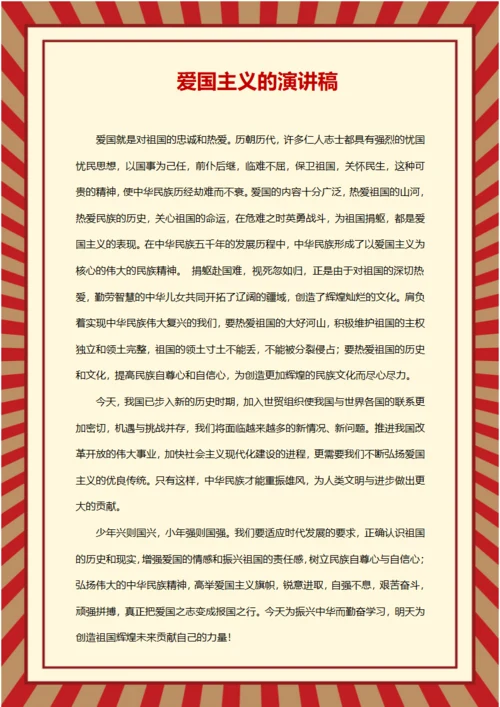 爱国主义的演讲稿