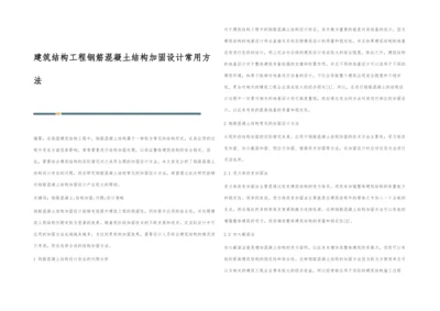 建筑结构工程钢筋混凝土结构加固设计常用方法.docx