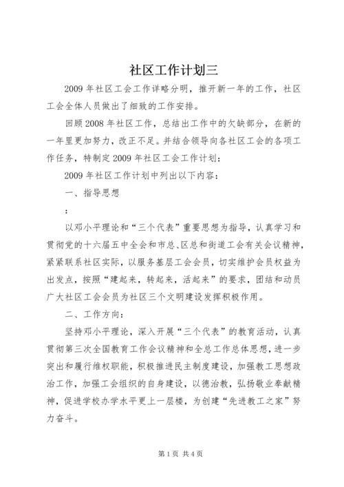 社区工作计划三.docx