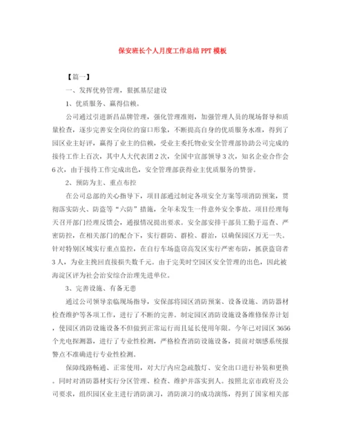 精编之保安班长个人月度工作总结PPT模板.docx