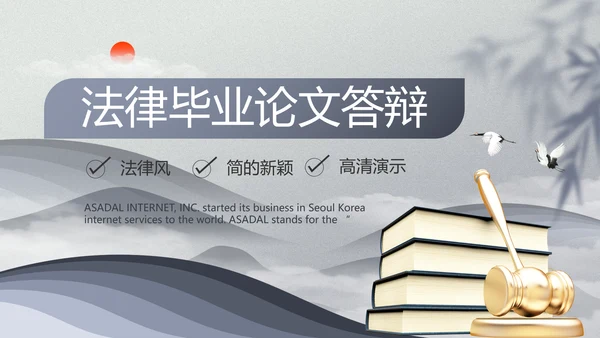 法律毕业论文答辩ppt动态模板