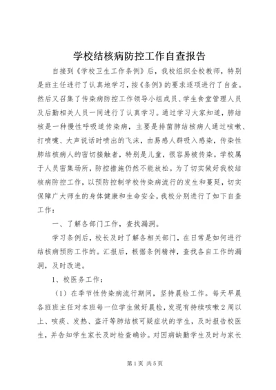 学校结核病防控工作自查报告.docx