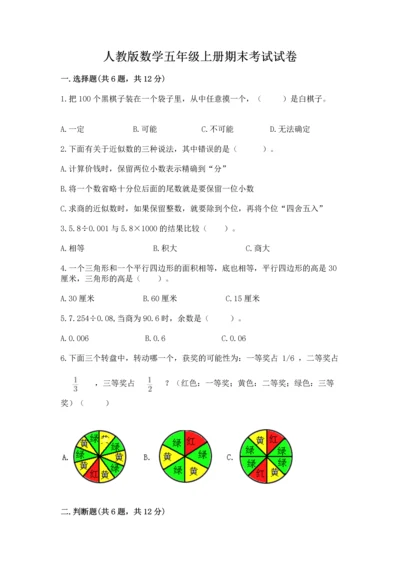 人教版数学五年级上册期末考试试卷（网校专用）.docx