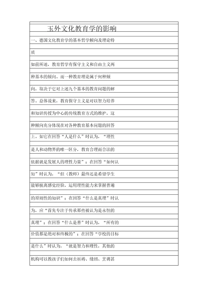 国外文化教育学的影响精品资料