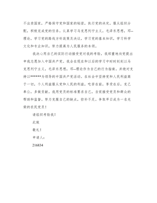 农民入党申请书范文.docx