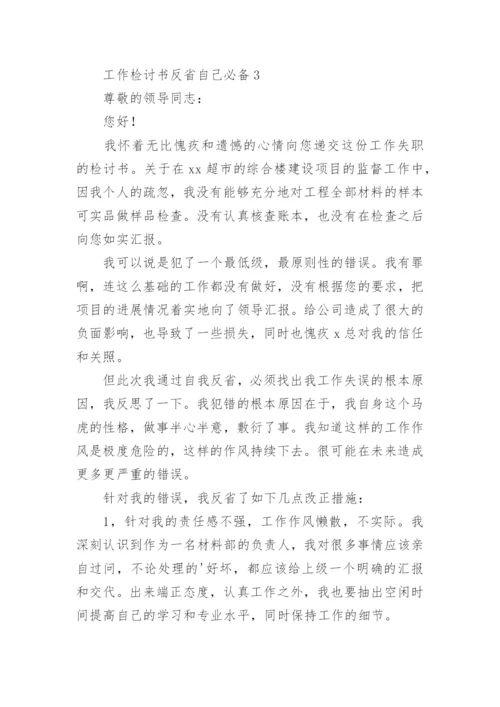 工作检讨书反省自己.docx