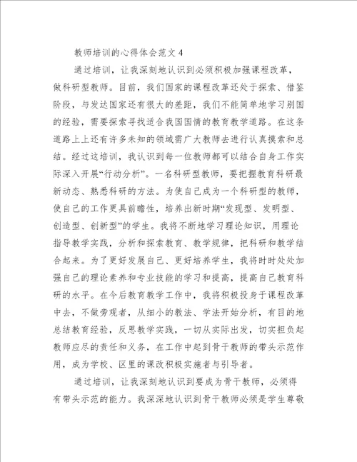 教师培训的心得体会范文