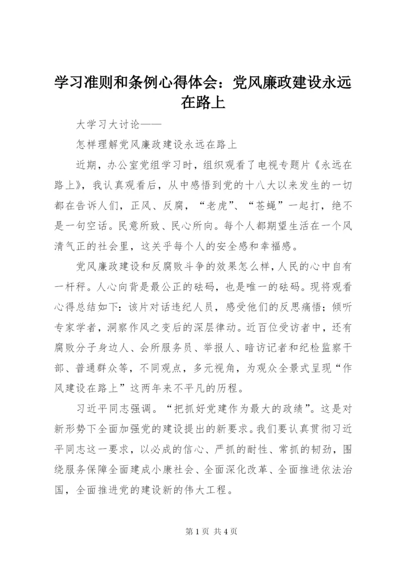 学习准则和条例心得体会：党风廉政建设永远在路上 (3).docx