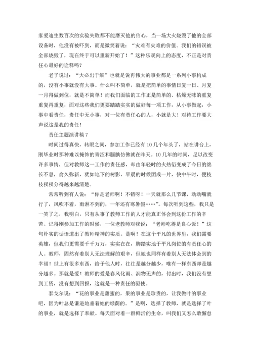 责任主题演讲稿.docx