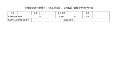 HTML+CSS+JavaScript网页制作(Web前端开发)(第3版)学期授课计划.docx