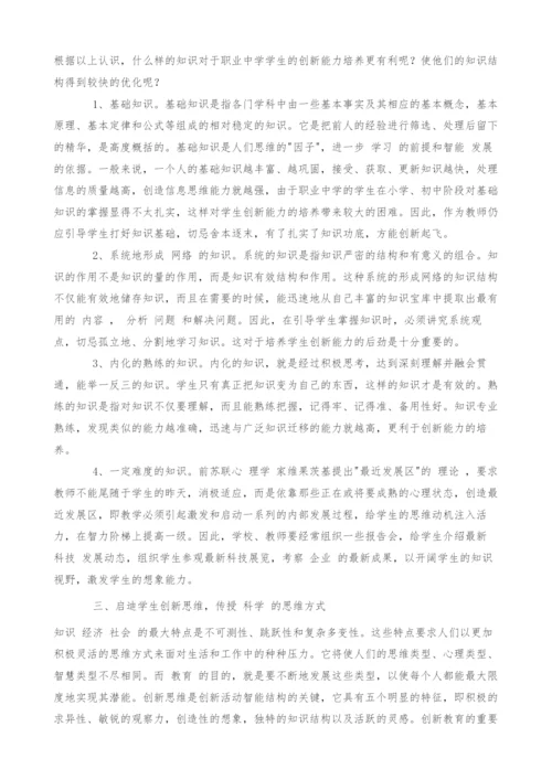 职业中学学生创新能力培养的理性思考.docx