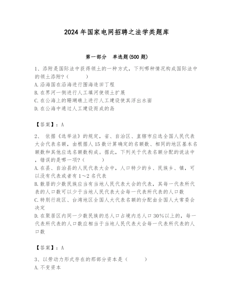 2024年国家电网招聘之法学类题库（各地真题）.docx