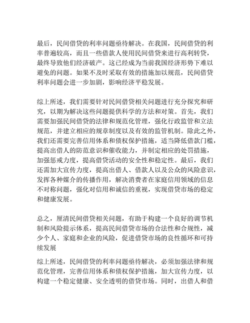 对我国民间借贷相关问题研究