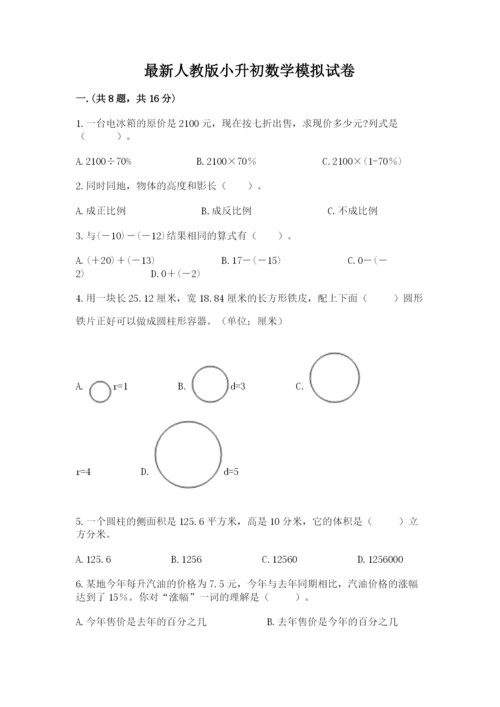 最新人教版小升初数学模拟试卷带答案（满分必刷）.docx