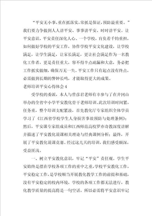 教师培训安全心得体会