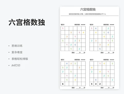 复杂难度六宫格数独