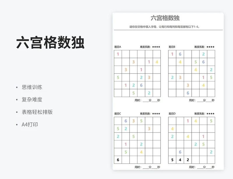 复杂难度六宫格数独