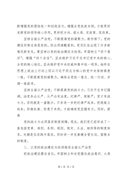 聚焦“党的政治建设”“全面从严治党”专题学习讨论发言稿.docx