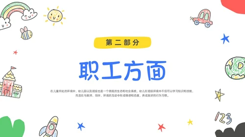多彩卡通手绘插画幼儿园后勤培训课件动态PPT幼儿园培训