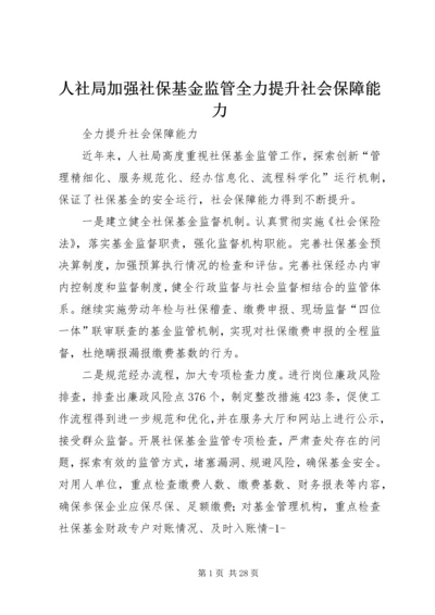 人社局加强社保基金监管全力提升社会保障能力.docx