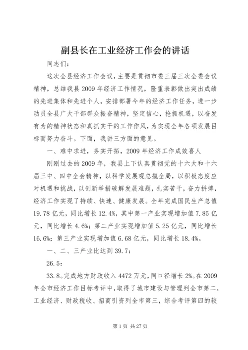 副县长在工业经济工作会的讲话.docx