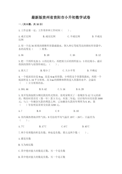 最新版贵州省贵阳市小升初数学试卷附答案（b卷）.docx