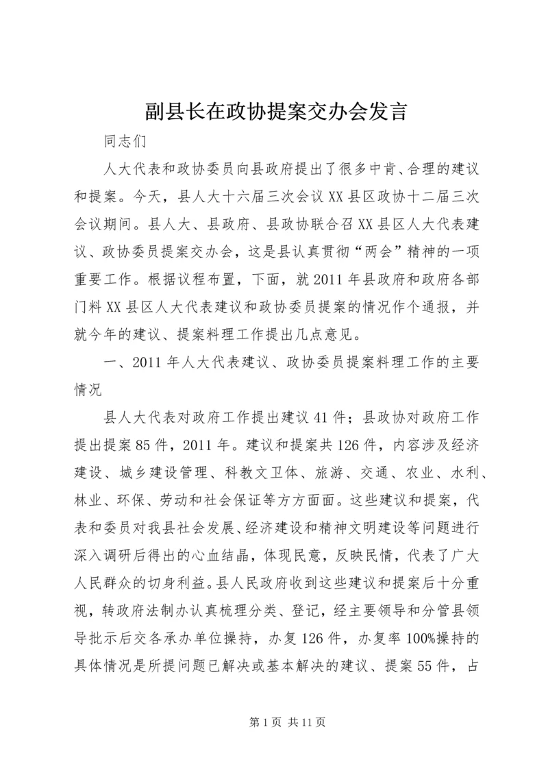 副县长在政协提案交办会发言.docx