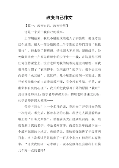 改变自己作文-5.docx