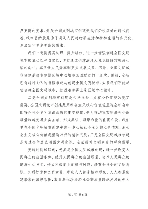 在全市创建全国文明城市工作加压推进会上的发言.docx