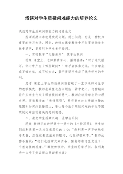 浅谈对学生质疑问难能力的培养论文.docx