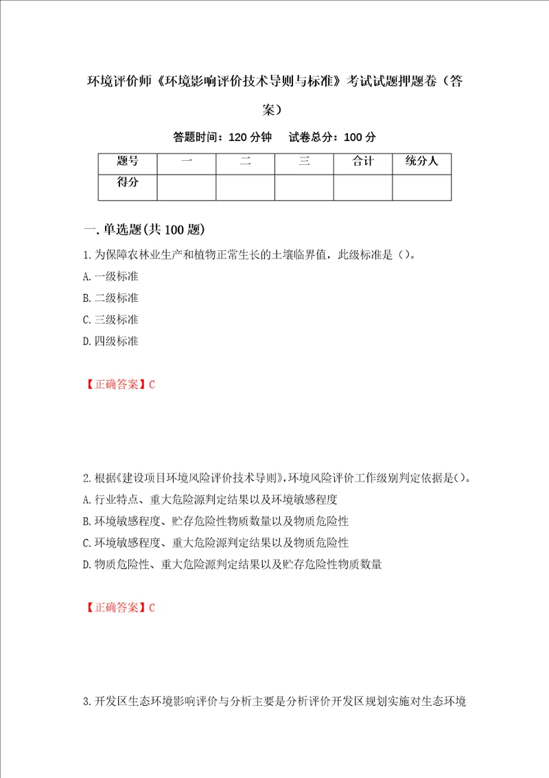 环境评价师环境影响评价技术导则与标准考试试题押题卷答案37