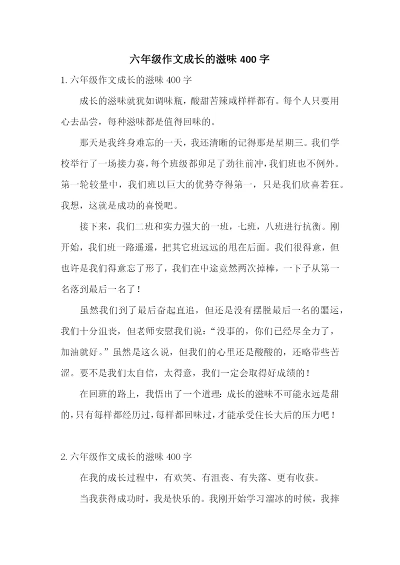 六年级作文成长的滋味400字.docx