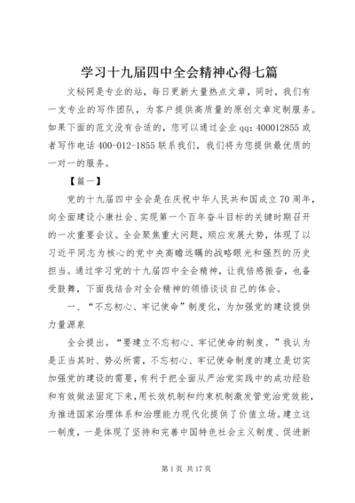 学习十九届四中全会精神心得七篇.docx