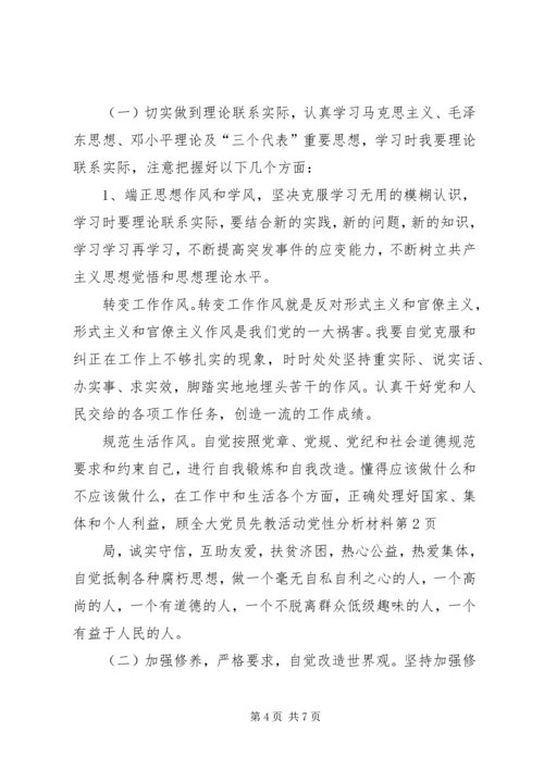 党员先教活动党性分析材料.docx